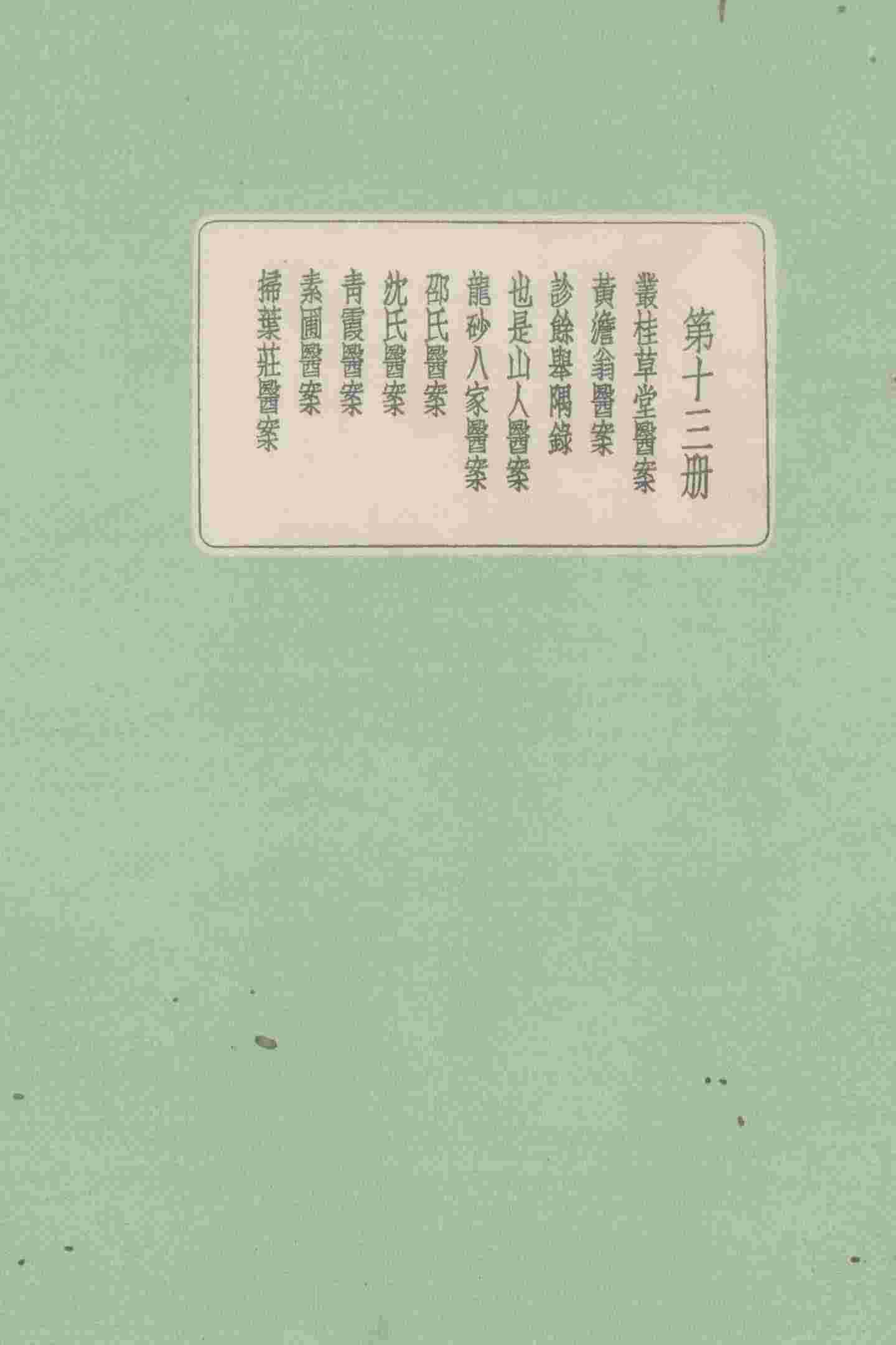 珍本医书集成  第13册  丛桂草堂医案
